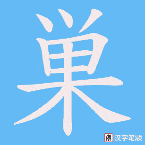巣字笔顺动画