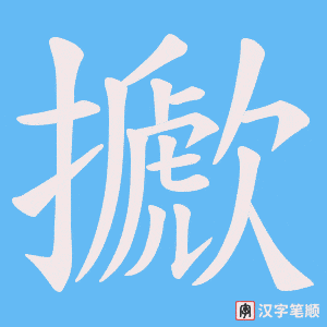 擨字笔顺动画