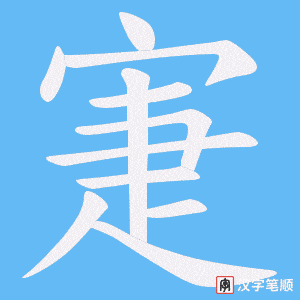 寁字笔顺动画