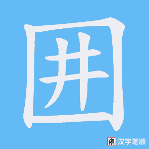 囲字笔顺动画