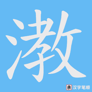 漖字笔顺动画