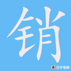 销字笔顺动画