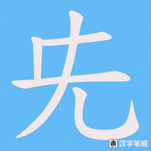 兂字笔顺动画