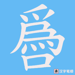 噕字笔顺动画