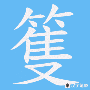 篗字笔顺动画