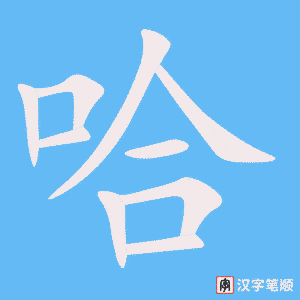 哈字笔顺动画