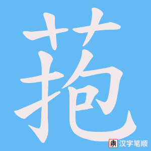 菢字笔顺动画