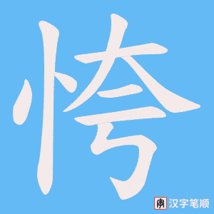 恗字笔顺动画