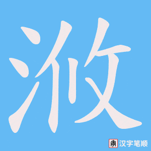 浟字笔顺动画