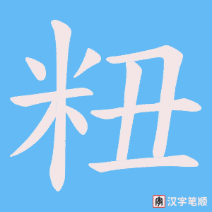 粈字笔顺动画