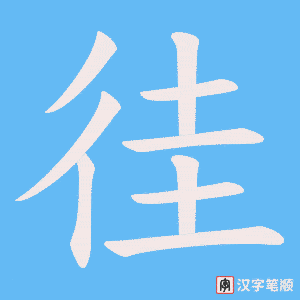 徍字笔顺动画