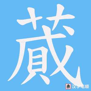 蕆字笔顺动画