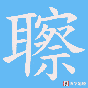 聺字笔顺动画