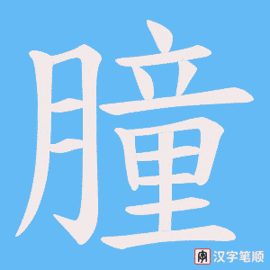 朣字笔顺动画