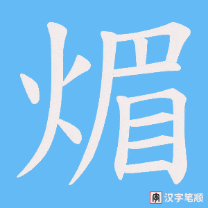煝字笔顺动画